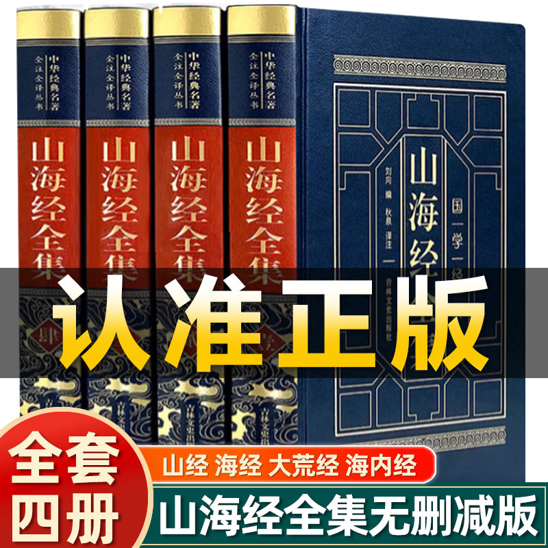 山海经全集删减校注密码百科