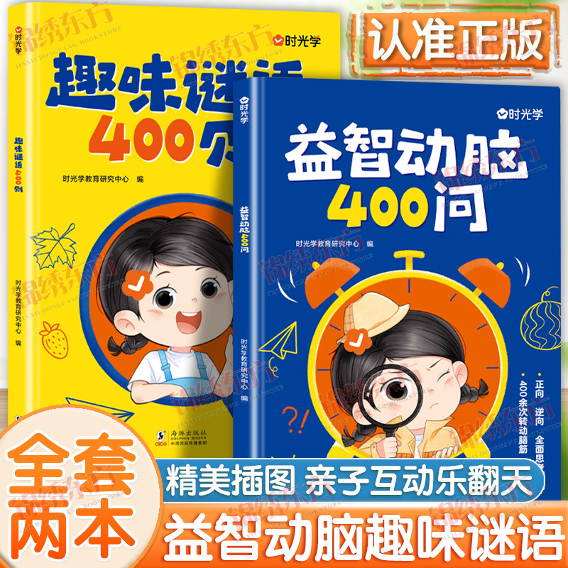 认准正版】时光学趣味谜语400则+益智动脑400问正版谜语脑筋急转弯大全儿童益智思维训练谜语注音版脑筋急转弯大全课外全脑开发书