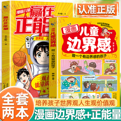 认准正版】漫画儿童边界感赢在正能量全两册正版给孩子看的教养书做一个有边界感的孩子家庭教育帮孩子梳理正确三观启蒙育儿书籍