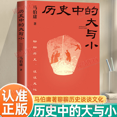 认准正版】历史中的大与小正版马伯庸全新历史随笔集聊聊历史谈谈文化给你们讲几个好玩的事儿多部影视剧创作源头历史随笔集