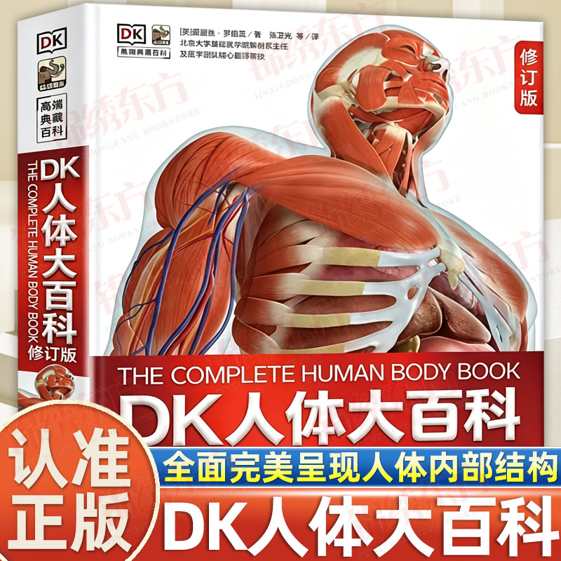 认准正版】DK人体大百科修订版正版人体视觉图鉴人类的进化人体发育全面完美呈现人体内部结构了解人体知识人体正常形态结构