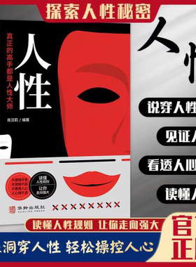 认准正版】人性正版真正的高手都是人性高手直面人性的弱点全集人际交往心理学职场生活入门基础成功励志书籍畅销书排行榜