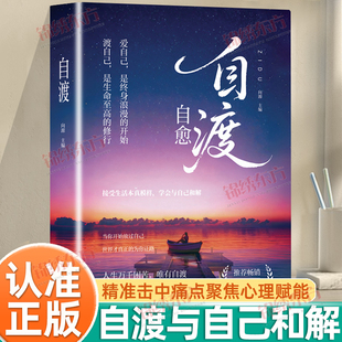 认准正版】自渡自愈正版与自己和解爱自己是终身浪漫的开始真实案例佐证直击人心做自己人生路上的摆渡人精准击中痛点聚焦心理赋能