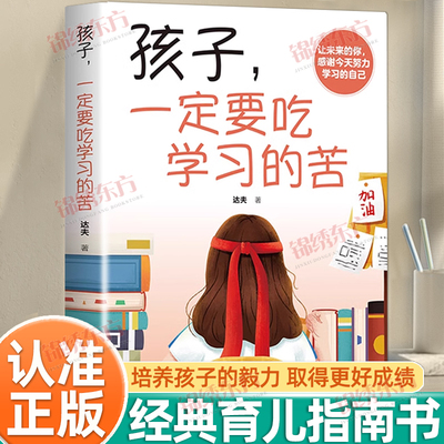 认准正版】孩子，一定要吃学习的苦 为自己读书学习让你在将来拥有更多选择的权利 学会自我提升努力学习青年心灵成长成功励志书籍