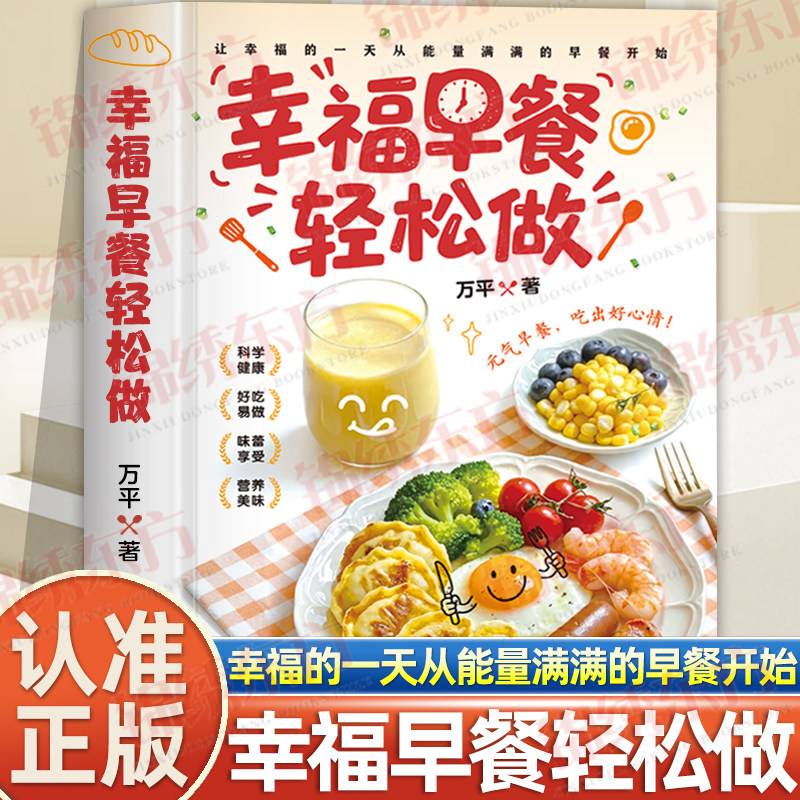 认准正版】幸福早餐轻松做正版书籍好吃易做早餐老少皆宜丰富创意搭配零基础制作美食烹饪菜谱孩子老人爱吃的营养早餐营养食谱书籍
