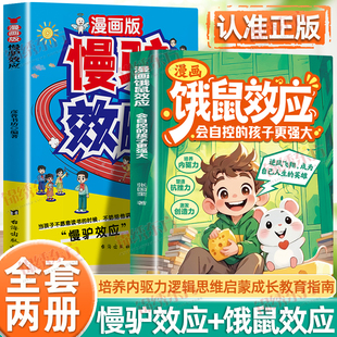 认准正版】慢驴效应+饿鼠效应全2册正版学会节制欲望培养内驱力逻辑思维启蒙成长教育指南会自控的孩子更强大培养强者思维教育指南