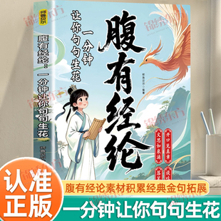 认准正版】腹有经论一分钟让你句句生花正版素材积累经典金句拓展视野一分钟让孩子字字珠玑告别词穷出口成章腹有诗书气自华
