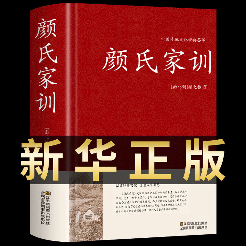 颜氏家训颜之推著正版中华国学藏书书局古代教育典范孝经二十四孝家教读本中华传世家训早教启蒙三四五六年级小学生课外阅读书 书籍/杂志/报纸 中国哲学 原图主图