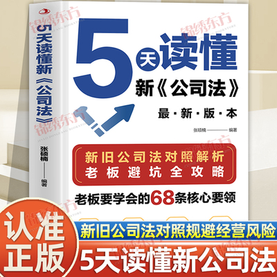 认准正版】5天读懂新公司法正版新旧公司法对照解析掌握商业法律核心要领规避经营法律风险指南研究新旧公司法差异拓展法律知识书