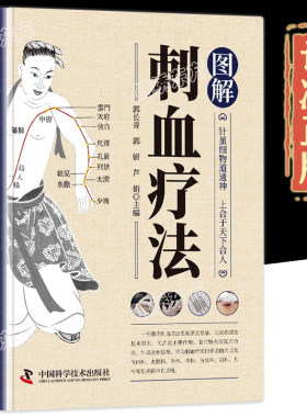 认准正版】图解刺血疗法正版刺血治病一本通人体经络对症取穴针刺手法针灸诊疗学中国民间刺血术中医临床针灸学教材针刺放血教程书