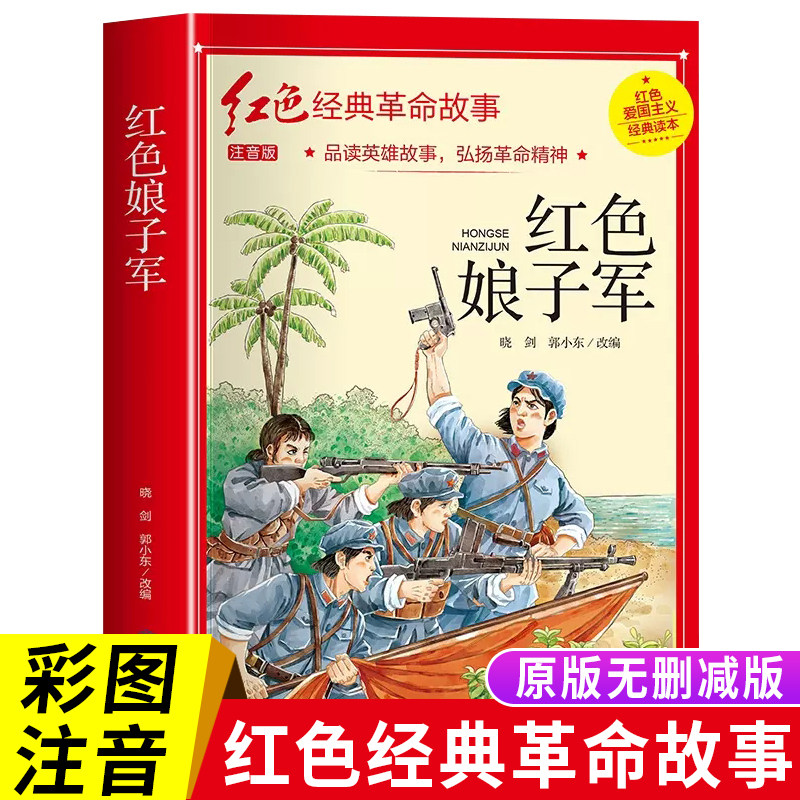 彩绘插图版】红色娘子军正版完整无删减注音版革命红色经典书籍小学生