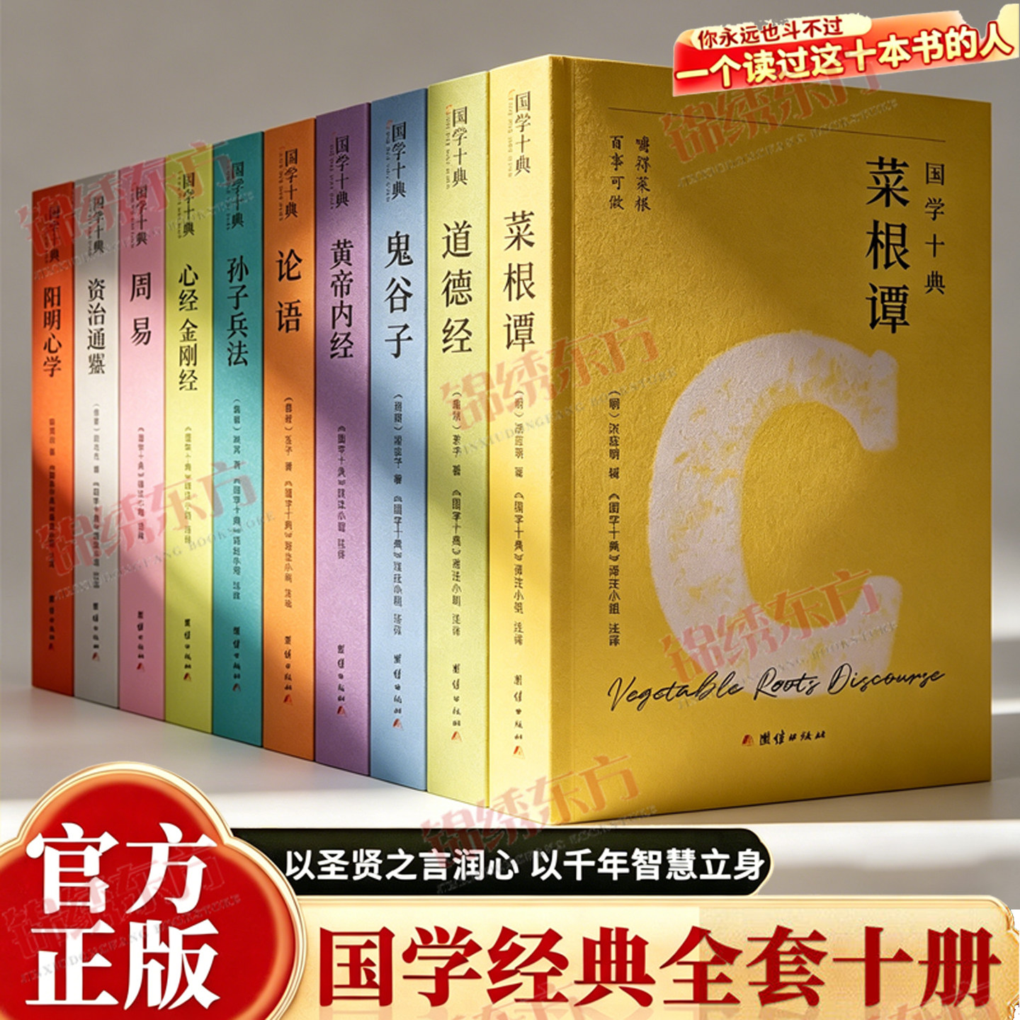 认准正版】国学十典全10册国学经典全套原文详尽注释白话横跨诸子百家涵盖儒释道精髓一套书读懂中国人的处世哲学成事法则谋略智慧
