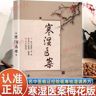 认准正版】寒湿医案梅花版正版名中医临证经验驱寒祛湿中医调养处方用药出汗异常虚损方剂胸痹脾虚调养湿寒症阴虚肾阳脉络咳痰书籍
