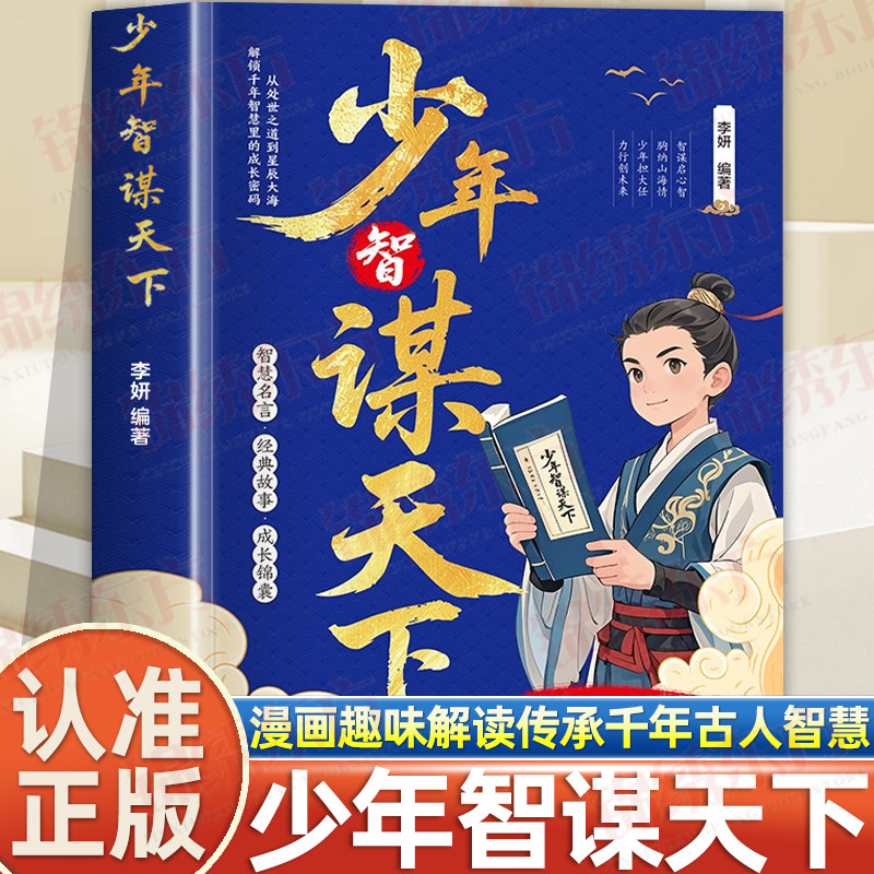 认准正版】少年智谋天下正版漫画趣读智囊学谋略长格局懂思辨会处事培养孩子思辨力格局观与处世哲学趣味漫画讲解历史故事古今演绎