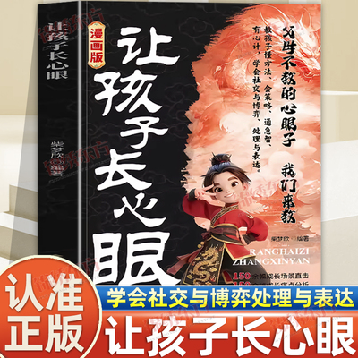 认准正版】漫画版让孩子长心眼正版为官从商家庭孩子都懂的处事谋略孩子人生策略书认知破局家庭教育儿童读物成长校园生活书籍