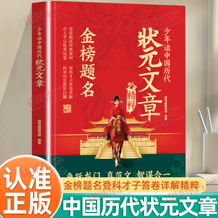 认准正版】少年读历代状元文章精粹正版金榜题名鱼跃龙门智谋合一金榜题名皇帝殿试经典策问登科才子答卷详解精粹书籍