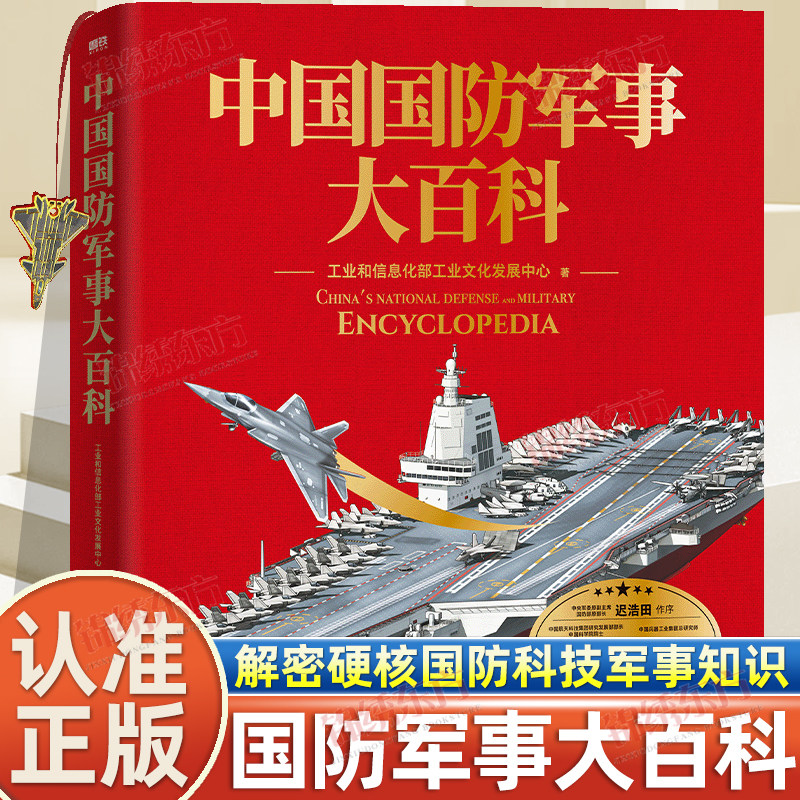 认准正版】中国国防军事大百科正版解密硬核国防科技青少年军事知识科普读物高清实拍图全彩手绘剖面图历史坦克武器航母战