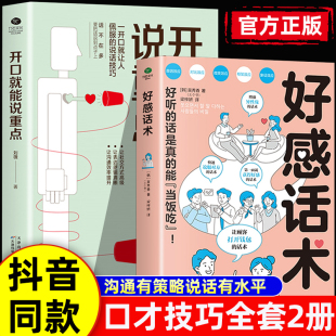抖音同款】好感话术正版开口就能说重点一开口就让人喜欢你有人高情商聊天术口才训练提升职场沟通回话的技术说话艺术即兴演讲社交