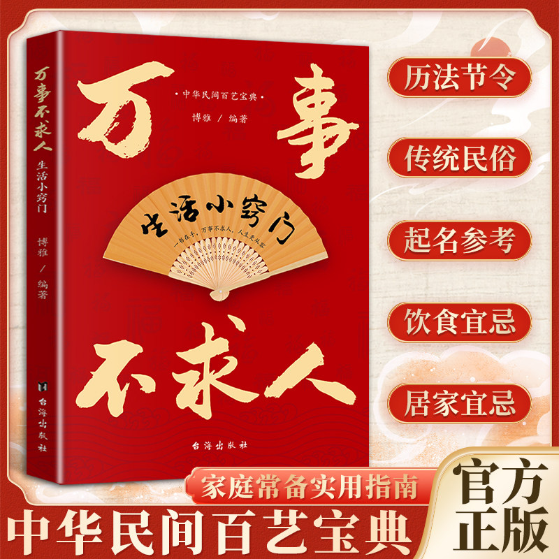 认准正版】万事不求人生活小窍门正版中华民间宝典健康家居天文历法文化风俗礼仪情感实用指南家庭常备宝典居家小窍门生活大智慧