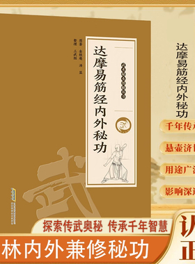 认准正版】达摩易筋经内外秘功正版内外兼修千年传承保健养生少林内家秘笈系列丛书老书古书图解通俗易懂健身养生锻炼方法书籍