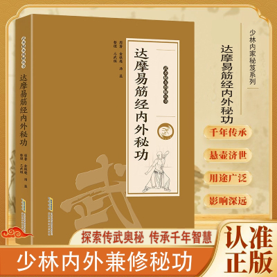 认准正版】达摩易筋经内外秘功正版内外兼修千年传承保健养生少林内家秘笈系列丛书老书古书图解通俗易懂健身养生锻炼方法书籍