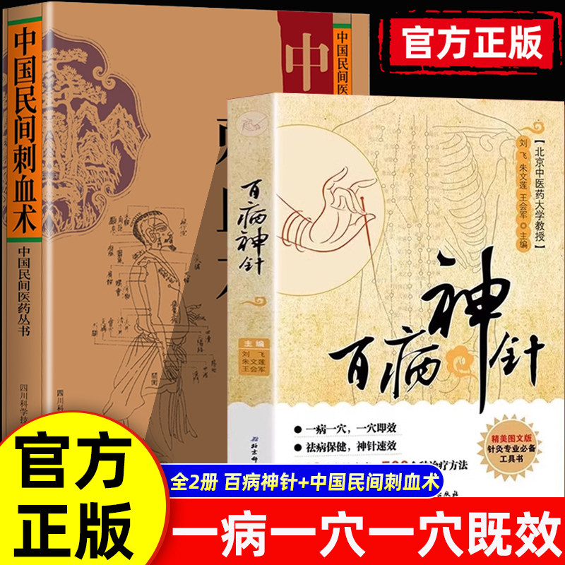 官方正版】百病神针+中国民间刺血术中医临床针灸疗法 保健刺血术中医书籍刺血疗法 疏通人体经络穴位针灸针刺疗法中医入门书