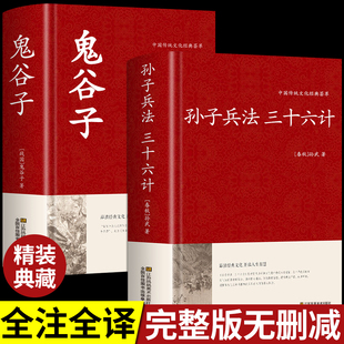 书籍中国古代哲学书籍狂飙 鬼谷子正版 智慧谋略大全集国学经典 原著全套解读白话文全注全译36计纵横 全2册 孙子兵法与三十六计