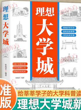 认准正版】理想大学城正版少年版成为学霸从大学选起中国名牌大学介绍中国名校图册名院校专业讲解析书从小规划走进大学走近大学