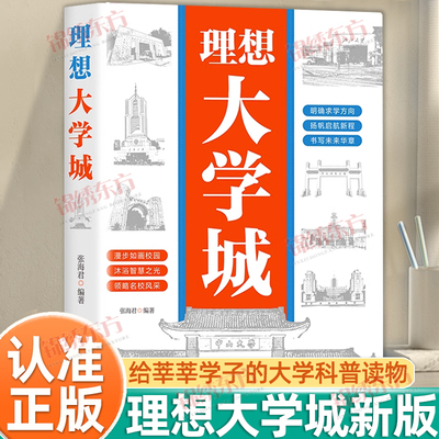 认准正版】理想大学城正版少年版成为学霸从大学选起中国名牌大学介绍中国名校图册名院校专业讲解析书从小规划走进大学走近大学