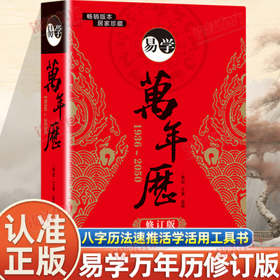 认准正版】易学万年历1936-2050修订版正版中国哲学易学万年历书经典周易推算万年历八字速算解析图解老黄历八卦风水学书万年历书