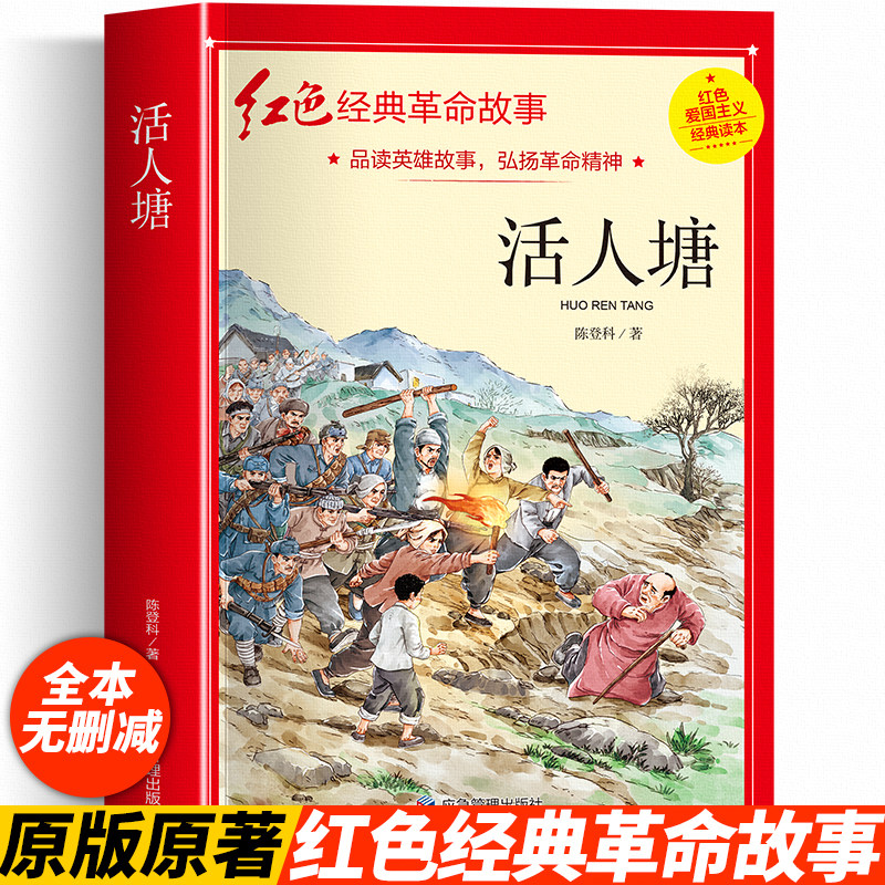 彩绘插图版】活人塘正版 革命红色经典故事完整无删减版9-12岁三四五