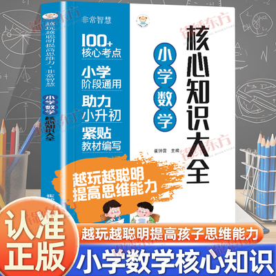 认准正版】小学数学核心知识大全正版越玩越聪明提高孩子思维能力小学阶段通用助力小升初紧贴教材编写小学基础数学知识全覆盖