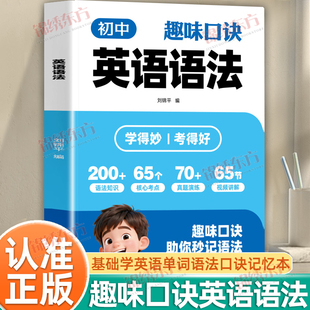 认准正版 速学词汇语法核心知识考点语法知识真题演练视频讲解名词冠词代词句子成分结构等高效学习法 初中趣味口诀英语语法正版
