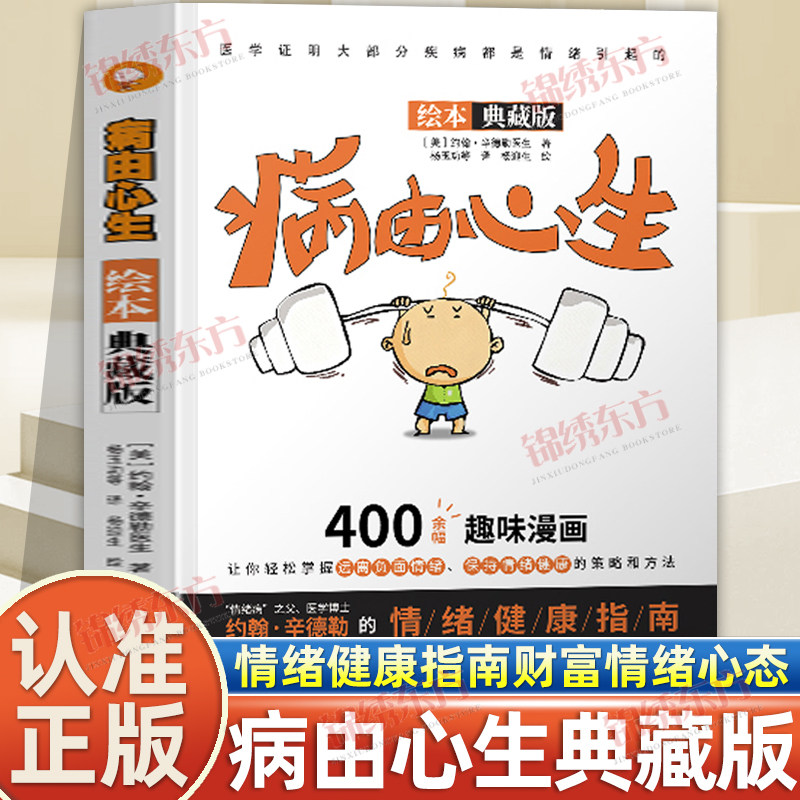 认准正版】病由心生正版绘本典藏版约翰辛德勒著情绪健康指南财富情绪心态书当代西方的健康自助书提出情绪病概念趣味漫画书