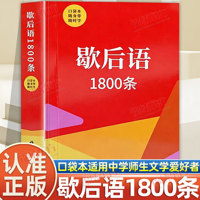 认准正版】歇后语1800条正版口袋本随身带随身学本书适用于中学师生及文学爱好者有利于中小学生写作时摘抄借鉴以加深对词语的理解