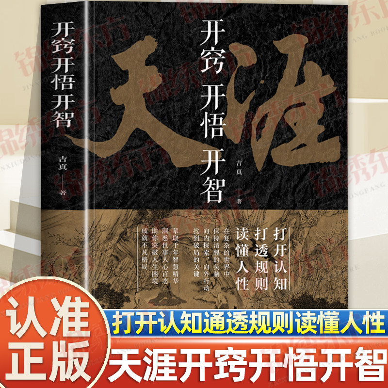 抖音同款】天涯开窍开悟开智正版人生智慧处世指南 打开认知通透规则读懂人性提升生存打造战略思维看懂趋势悟道谋略认知破局书籍图片