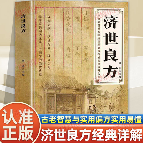 认准正版】济世良方正版经典智慧详细解读实用易懂家庭常备生活百科书千古甄选偏方传承经典方详细解读生活常备古老智慧与实用偏方
