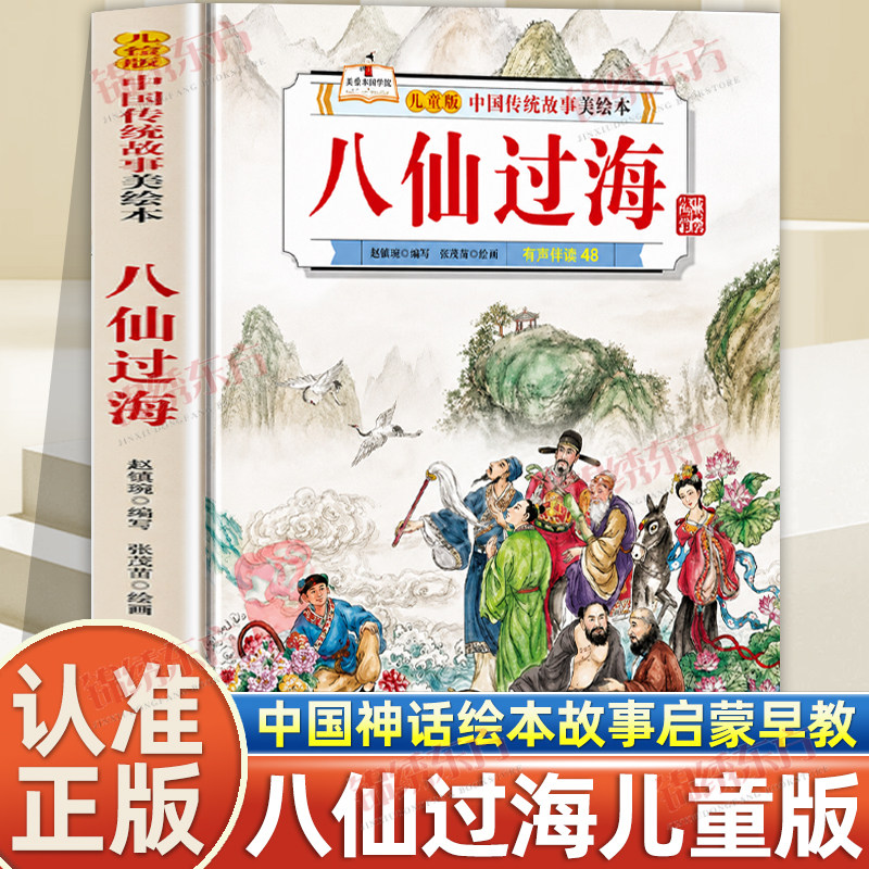 认准正版】八仙过海正版中国神话绘本故事美绘本幼儿园小学生绘本3-6岁幼儿童启蒙早教故事书儿童文学神话故事书亲子睡前共读故事