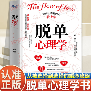 认准正版】脱单心理学正版书籍如何让你爱的人爱上你爱情的博弈情感书籍谈恋爱宝典幸福家庭婚姻经营追女生脱单技巧两性关系书籍