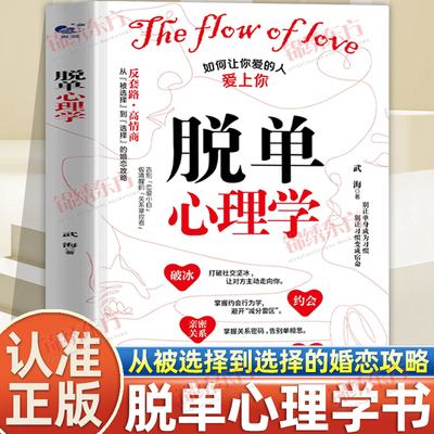 认准正版】脱单心理学正版书籍如何让你爱的人爱上你爱情的博弈情感书籍谈恋爱宝典幸福家庭婚姻经营追女生脱单技巧两性关系书籍