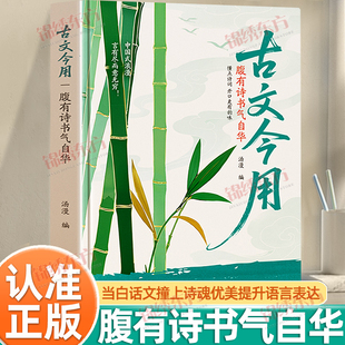 认准正版】古文今用腹有诗书气自华正版当白话文撞上诗魂优美古诗词提升语言表达课外阅读青少年作文素材积累语言的魅力清雅诗词