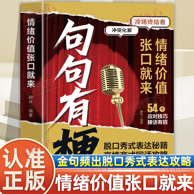 认准正版】句句有梗正版情绪价值张口就来一开口就让人喜欢你脱口秀式表达秘籍高情商式回话攻 高情商聊天术口才说话沟通技巧书籍