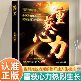 认准正版】重获心力正版心力觉醒告别拖拉内耗直击痛点的治愈力可复制的逆袭路径你以为的终点或许是重生的起点解锁开挂人生模式