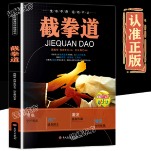 认准正版 截拳道基本技术教程截拳道近身防卫实用战术自卫防身术搏击术全民健身项目指导新手零基础入门武术教程书 截拳道书籍正版