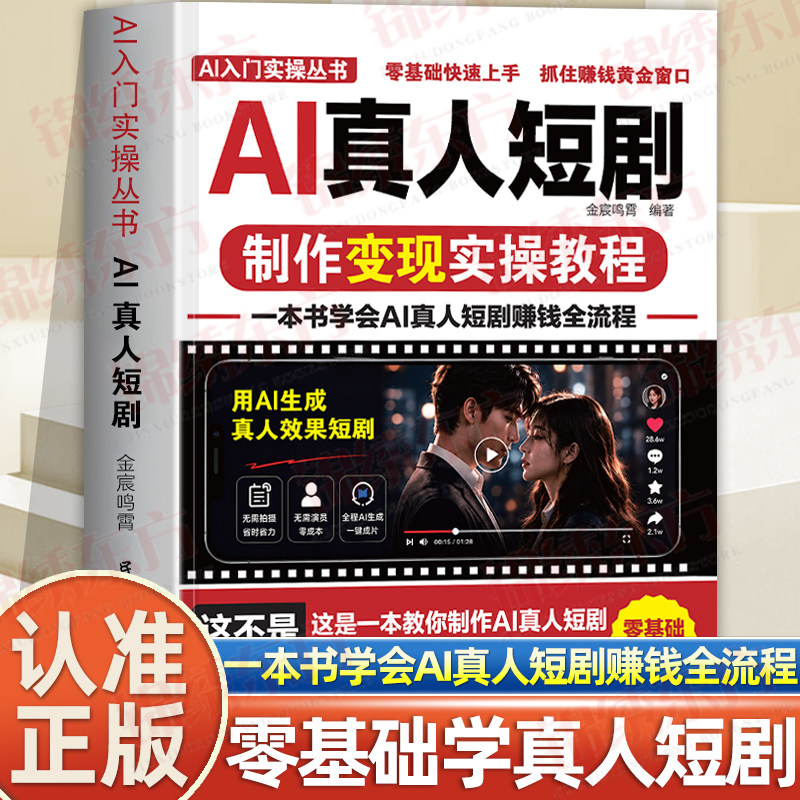 认准正版】AI真人短剧制作变现实操教程正版一本书学会AI真人短剧赚钱全流程零基础快速上手抓住赚钱黄金窗口AI入门实操丛书