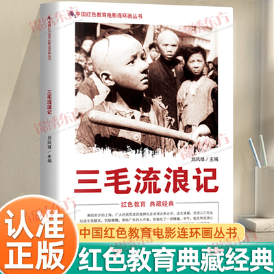 认准正版】三毛流浪记正版中国红色教育电影连环画丛书英雄人物故事乞讨为生直至上海解放他才结束流浪生活揭露旧社会的黑暗与不公