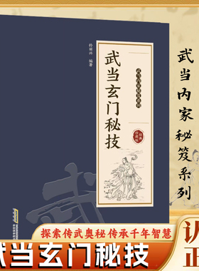 认准正版】武当玄门秘技正版经典珍藏版千年武当玄门秘技传统武术魅力开启身心蜕变探索传武奥秘传承千年智慧武当秘技系列书籍