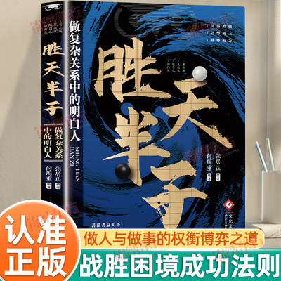 认准正版】胜天半子正版全套胜天半子成功法则阳谋做事与成事权衡博弈之道成事心法博弈思维人情世故为人处世认知觉醒实践谋略书籍