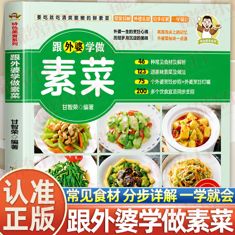 认准正版】跟外婆学做素菜正版健康素食素菜菜谱家常菜大全简单快炒下饭菜烹饪教程家常菜谱特色美食系列食谱素食家常小炒素汤品