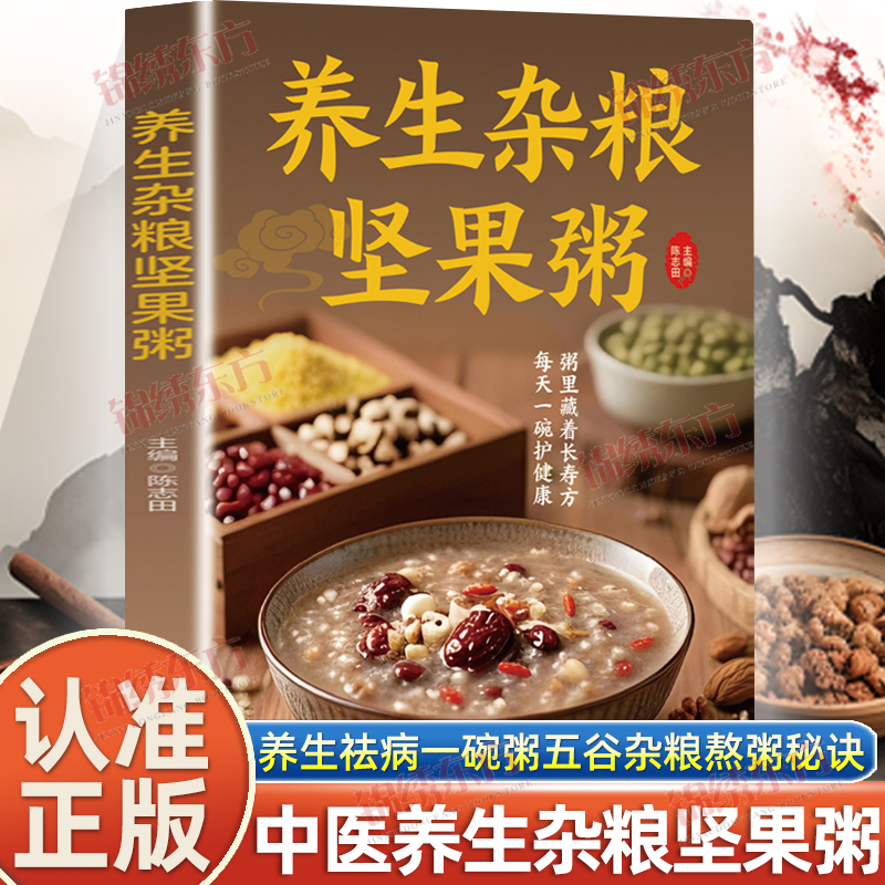 认准正版】养生杂粮坚果粥正版养生祛病一碗粥补气养血养生粥主食健身粗粮八宝粥食谱书养胃营养早餐家常好粥道五谷杂粮熬粥秘诀